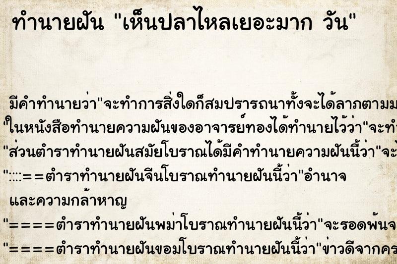 ทำนายฝันเห็นปลาไหลเยอะมากวัน ทำนายฝันทำนายฝันเห็นปลาไหลเยอะมากวัน